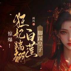 惊爆！狂妃踹翻白莲，脚踩皇子丨穿越女强复仇爽文