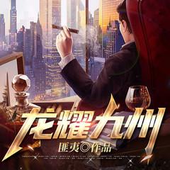 龙耀九州