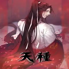天种 | 玄幻爽文 热血少年 无敌 异界