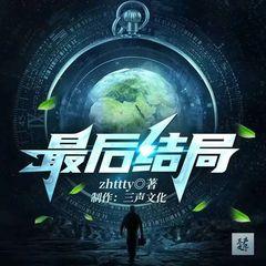 最后结局|无限恐怖|科幻末世|系统流爽文|多人有声剧