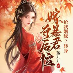 抢我姻缘?转身嫁暴君夺后位