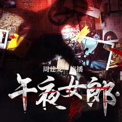 午夜女郎｜周建龙演播｜都市悬疑｜刑侦凶案侦探推理｜高智商罪案