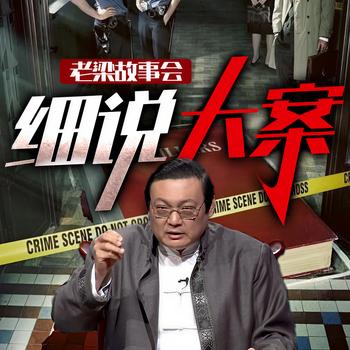 老梁故事会之细说大案(多人剧)