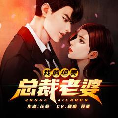 我的绝美总裁老婆(多人剧)