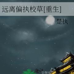 远离偏执校草 |校草|双男主|