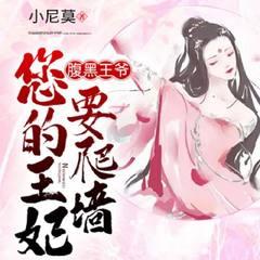 腹黑王爷，您的王妃要爬墙