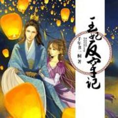 王妃反穿记多人小说剧(多人剧)