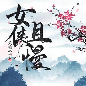 女侠且慢(多人剧)