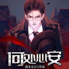 何处心安