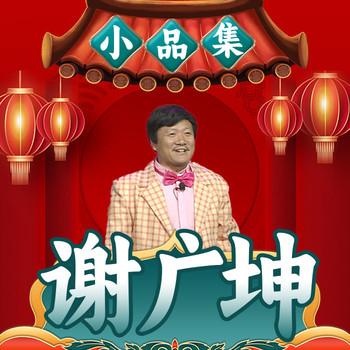 谢广坤小品集(多人剧)