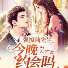 强撩陆先生：今晚约会吗
