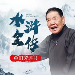 单田芳：水浒传(多人剧)