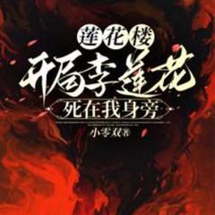 莲花楼：开局李莲花死在我身旁(多人剧)