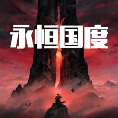 永恒国度