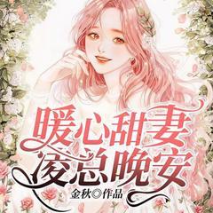 婚后心动：凌总追妻有点甜