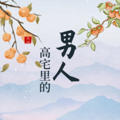 高宅里的男人(多人剧)