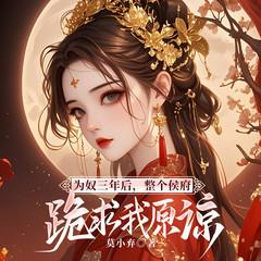 为奴三年后，整个侯府跪求我原谅｜七猫女频必读｜先虐后爽｜多播