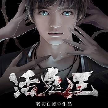 活鬼王(多人剧)