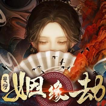 姻缘劫(多人剧)