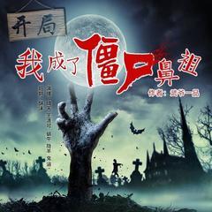 精品多播 VIP免费】盗墓系|开局我成了僵尸鼻祖|轻松幽默紧张刺激