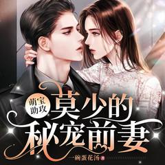 萌宝助攻：莫少的秘宠前妻