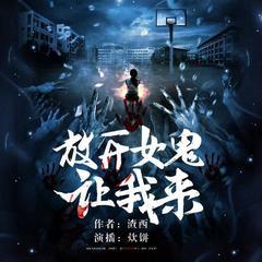 放开女鬼让我来