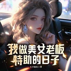 我做美女老板特助的日子