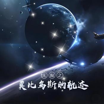 无限之莫比乌斯的轨迹