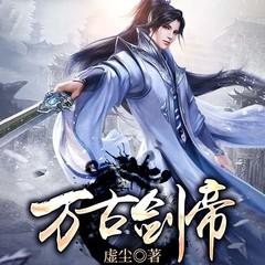 万古剑帝(多人剧)