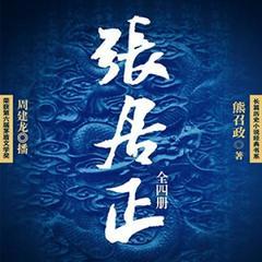 张居正