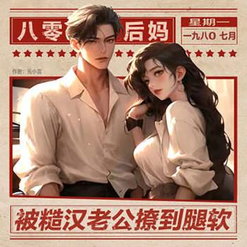 八零后妈，被糙汉老公撩到腿软