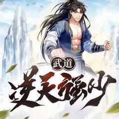 武道逆天强少(多人剧)