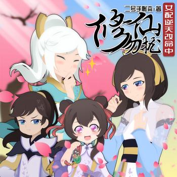 修仙勿扰！女配逆天改命中(多人剧)