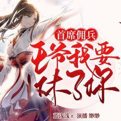 首席佣兵：王爷我要休了你(多人剧)