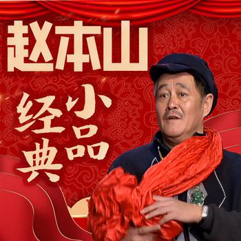赵本山经典小品(多人剧)
