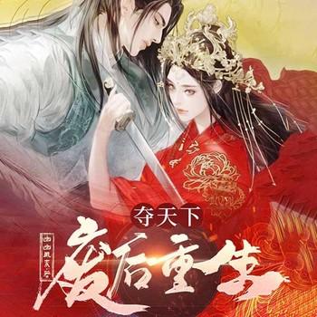 夺天下：废后重生(多人剧)