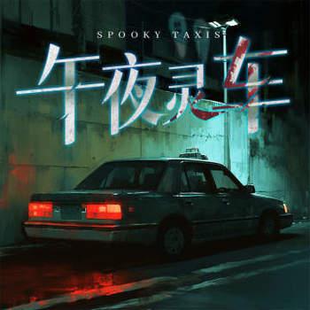 我一开出租的，你让我去捉鬼？