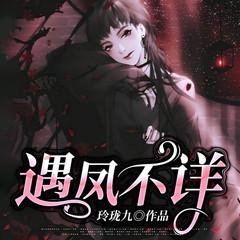 遇凤不详