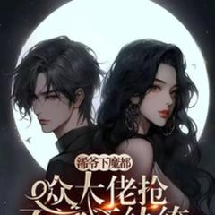 浠爷下魔都，谁也抢不过江爷(多人剧)