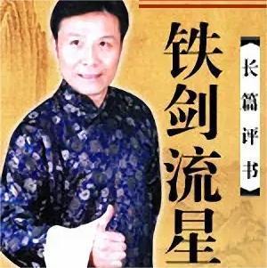 张少佐-铁剑流星