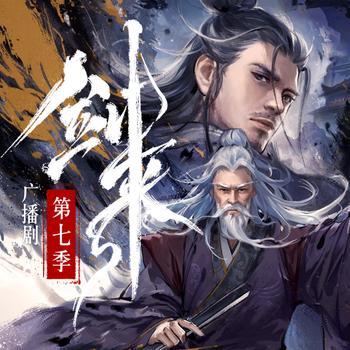 剑来广播剧第七季