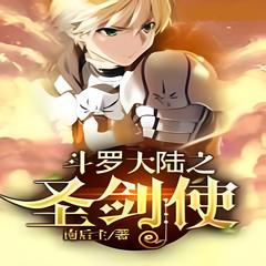 斗萝大陆圣剑使 [宅男 穿越 腹黑 轻松] 南后主