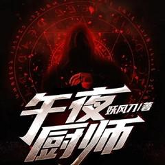 午夜厨师（悬疑恐怖丨惊悚灵异）