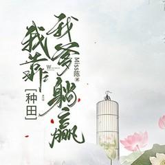 种田：我靠我爹躺赢（穿越架空|古代言情|甜宠爽文）