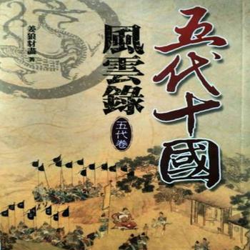 李沛聪粤语讲古五代十国风云录