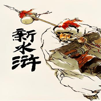 陈洁评书新水浒