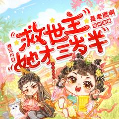 救世主她才三岁半(多人剧)