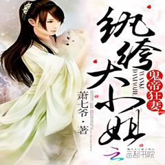 鬼帝狂妻：纨绔大小姐 | 玄幻言情 · 异世大陆