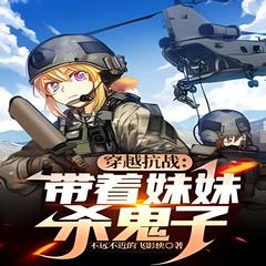 穿越抗战：带着妹妹杀鬼子 | 穿越 · 空间 · 异能 · 无敌
