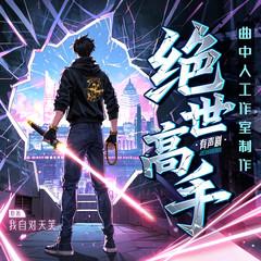 绝世高手丨多人剧丨全网热播50亿丨小白爽文丨都市丨曲中人工作室